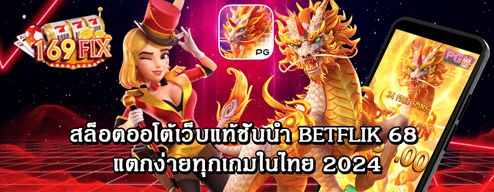 สล็อตออโต้เว็บแท้ชั้นนำ betflik 68 แตกง่ายทุกเกมในไทย 2024