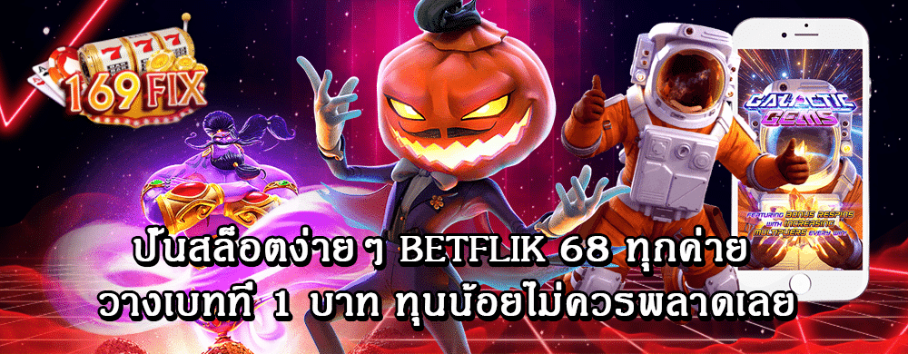 ปั่นสล็อตง่ายๆ betflik 68 ทุกค่าย วางเบทที่ 1 บาท ทุนน้อยไม่ควรพลาดเลย