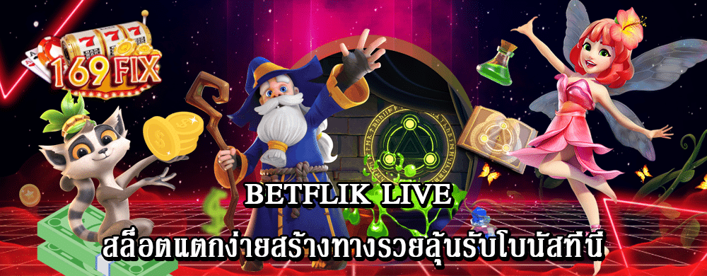 betflik live สล็อตแตกง่ายสร้างทางรวยลุ้นรับโบนัสที่นี่123