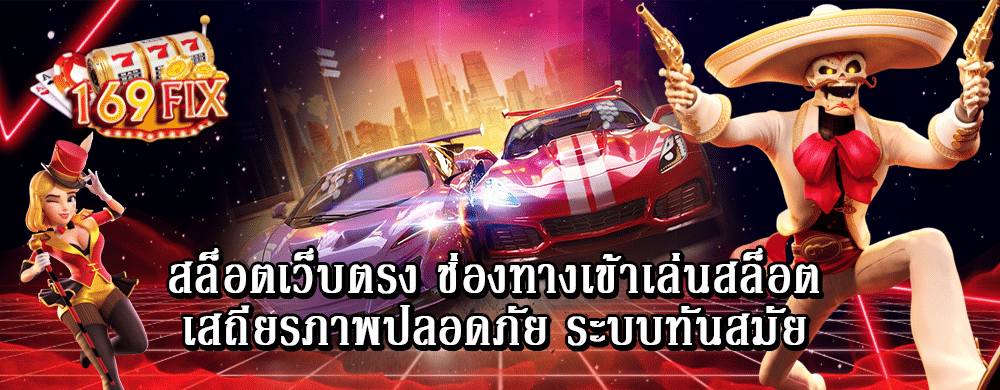 สล็อตเว็บตรง ช่องทางเข้าเล่นสล็อต เสถียรภาพปลอดภัย ระบบทันสมัย