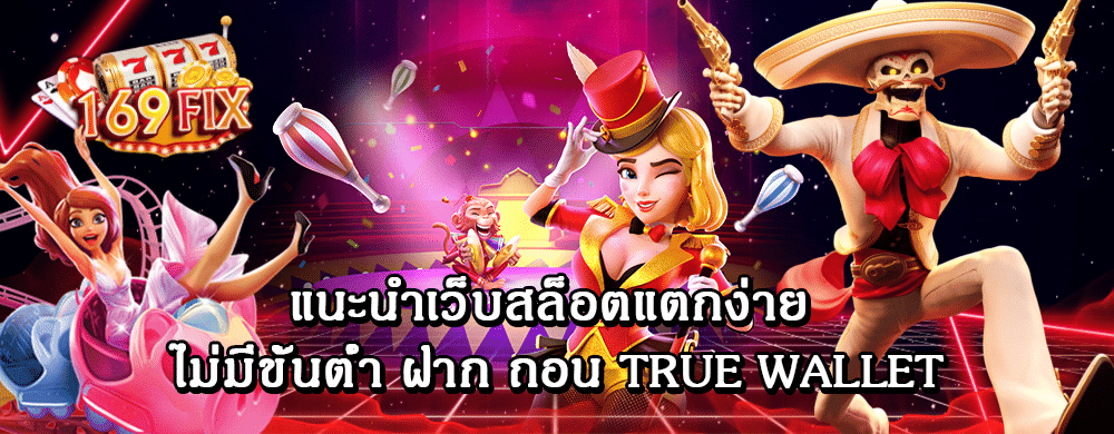 แนะนำเว็บสล็อตแตกง่ายไม่มีขั้นต่ำ ฝาก ถอน True Wallet