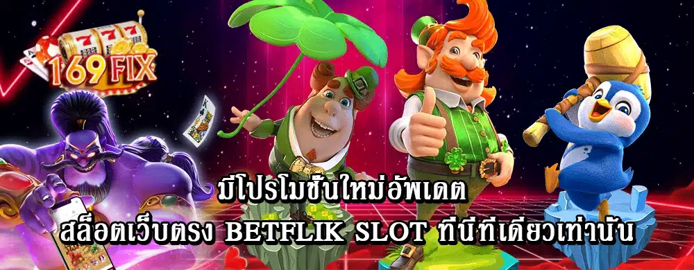 มีโปรโมชั่นใหม่อัพเดต สล็อตเว็บตรง betflik slot ที่นี่ที่เดียวเท่านั้น