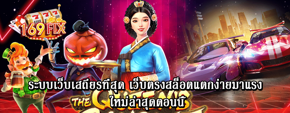 ระบบเว็บเสถียรที่สุด เว็บตรงสล็อตแตกง่ายมาแรง ใหม่ล่าสุดตอนนี้