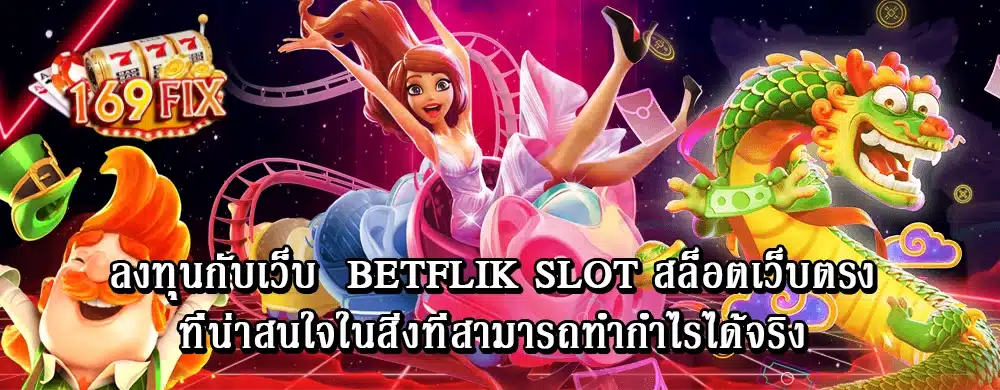 ลงทุนกับเว็บ betflik slot สล็อตเว็บตรง ที่น่าสนใจในสิ่งที่สามารถทำกำไรได้จริง