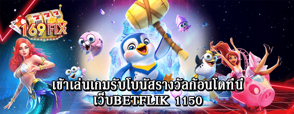 เข้าเล่นเกมรับโบนัสรางวัลก้อนโตที่นี่ เว็บbetflik 1150