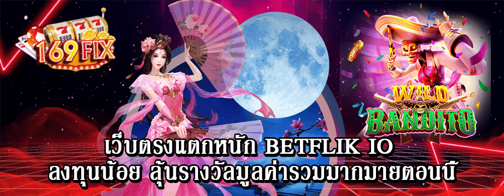 เว็บตรงแตกหนัก betflik io ลงทุนน้อย ลุ้นรางวัลมูลค่ารวมมากมายตอนนี้