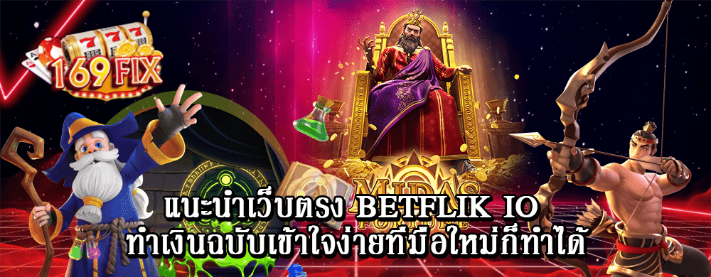 แนะนำเว็บตรง betflik io ทำเงินฉบับเข้าใจง่ายที่มือใหม่ก็ทำได้