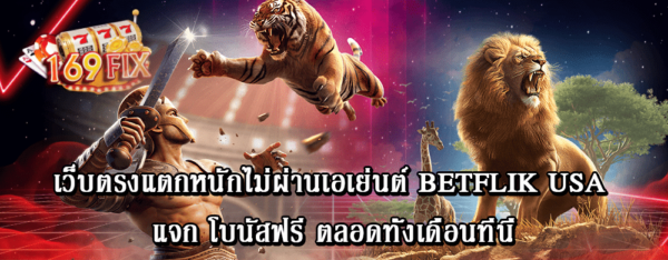 เว็บแตกหนักไม่ผ่านเอเย่นต์ betflik usa แจก โบนัสฟรี ตลอดทั้งเดือนที่นี่