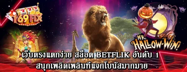 เว็บตรงแตกง่าย สล็อต betflik อันดับ 1 เพลิดเพลินที่แจกโบนัสมากมาย