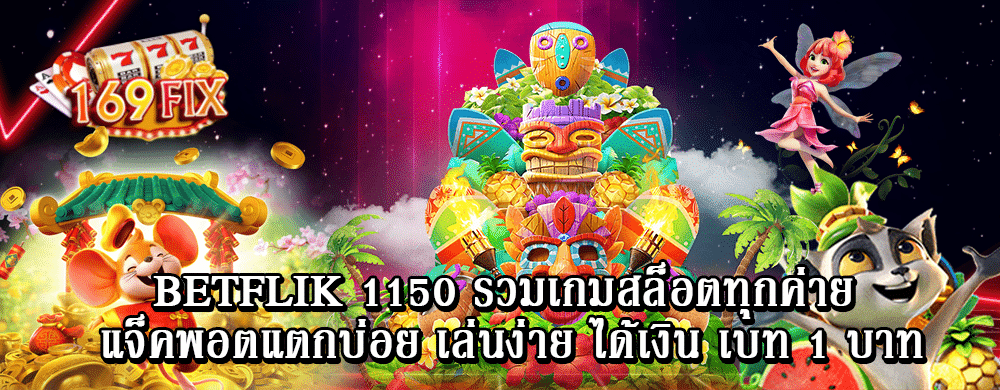 betflik 1150 รวมเกมสล็อตทุกค่าย แจ็คพอตแตกบ่อย เล่นง่าย ได้เงิน เบท 1 บาท