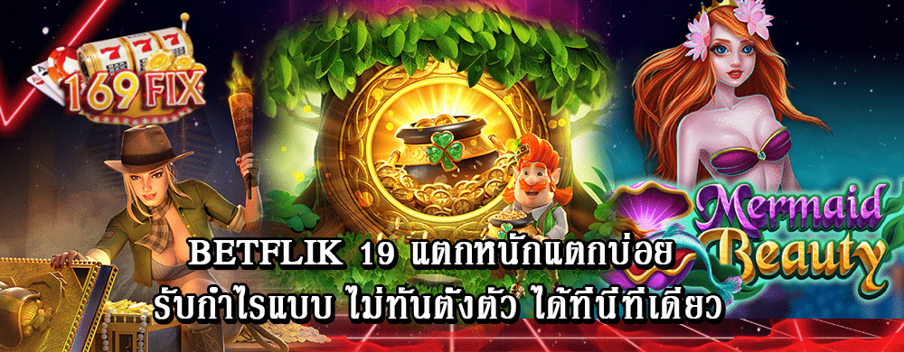 betflik 19 แตกหนักแตกบ่อย รับกำไรแบบ ไม่ทันตั้งตัว ได้ที่นี่ที่เดียว