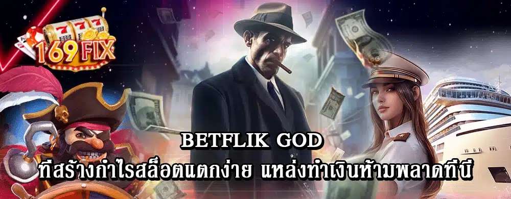 betflik god ที่สร้างกำไรสล็อตแตกง่าย แหล่งทำเงินห้ามพลาดที่นี่