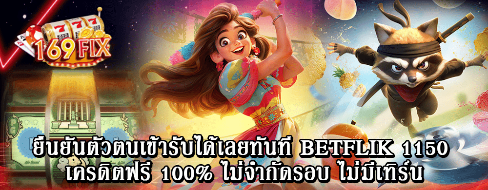 ยืนยันตัวตนเข้ารับได้เลยทันที betflik 1150 เครดิตฟรี 100% ไม่จำกัดรอบ ไม่มีเทิร์น