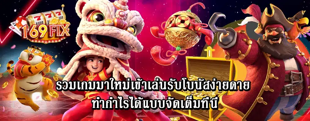 รวมเกมมาใหม่เข้าเล่นรับโบนัสง่ายดาย ทำกำไรได้แบบจัดเต็มที่นี่