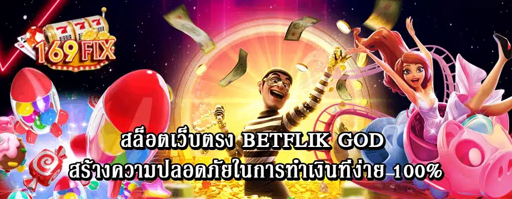 สล็อตเว็บตรง betflik god สร้างความปลอดภัยในการทำเงินที่ง่าย 100%