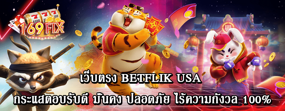 เว็บตรง betflik usa กระแสตอบรับดี มั่นคง ปลอดภัย ไร้ความกังวล 100%