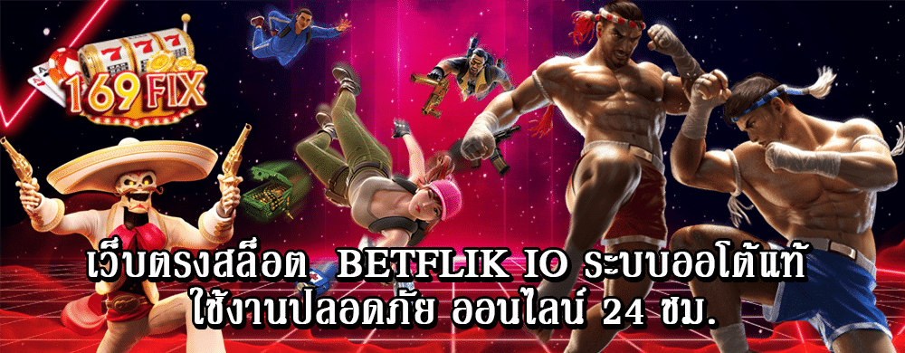 เว็บตรงสล็อต betflik io ระบบออโต้แท้ ใช้งานปลอดภัย ออนไลน์ 24 ชม.