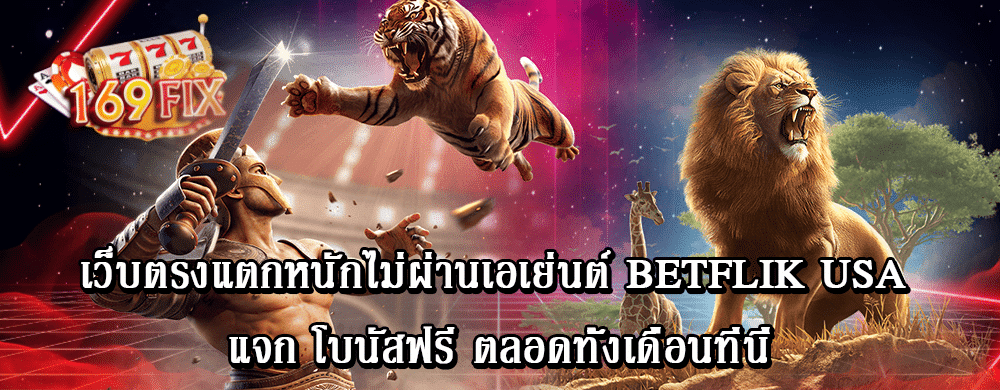 เว็บตรงแตกหนักไม่ผ่านเอเย่นต์ betflik usa แจก โบนัสฟรี ตลอดทั้งเดือนที่นี่