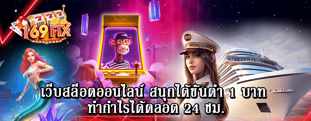 เว็บสล็อตออนไลน์ สนุกได้ขั้นต่ำ 1 บาท ทำกำไรได้ตลอด 24 ชม.