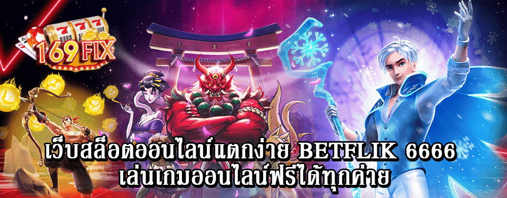 เว็บสล็อตออนไลน์แตกง่าย betflik 6666 เล่นเกมออนไลน์ฟรีได้ทุกค่าย copy