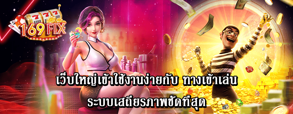 เว็บใหญ่เข้าใช้งานง่ายกับ ทางเข้าเล่นระบบเสถียรภาพชัดที่สุด