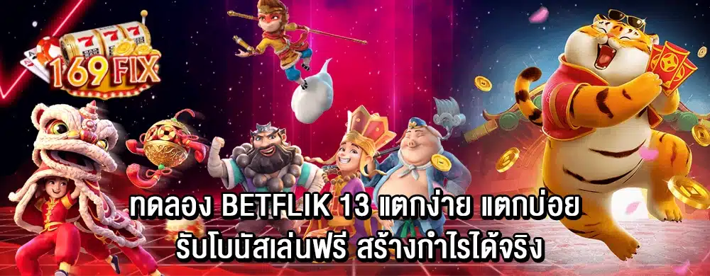 ทดลอง betflik 13 แตกง่าย แตกบ่อย รับโบนัสเล่นฟรี สร้างกำไรได้จริง