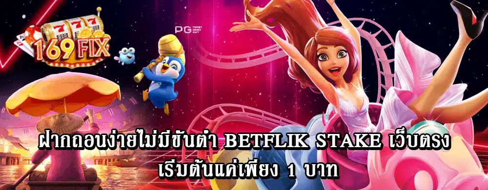 ฝากถอนง่ายไม่มีขั้นต่ำ betflik stake เว็บตรง เริ่มต้นแค่เพียง 1 บาท