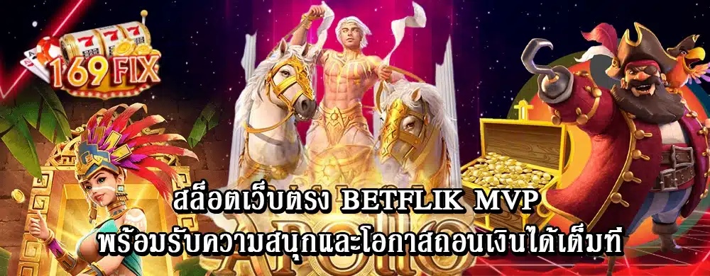 สล็อตเว็บตรง betflik mvp พร้อมรับความสนุกและโอกาสถอนเงินได้เต็มที่