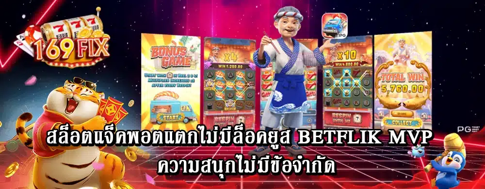 สล็อตแจ็คพอตแตกไม่มีล็อคยูส betflik mvp ความสนุกไม่มีข้อจำกัด