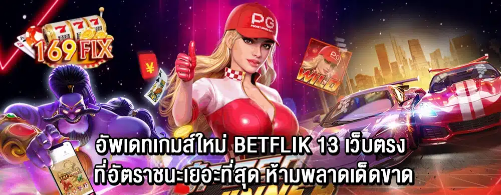 อัพเดทเกมส์ใหม่ betflik 13 เว็บตรง ที่อัตราชนะเยอะที่สุด ห้ามพลาดเด็ดขาด