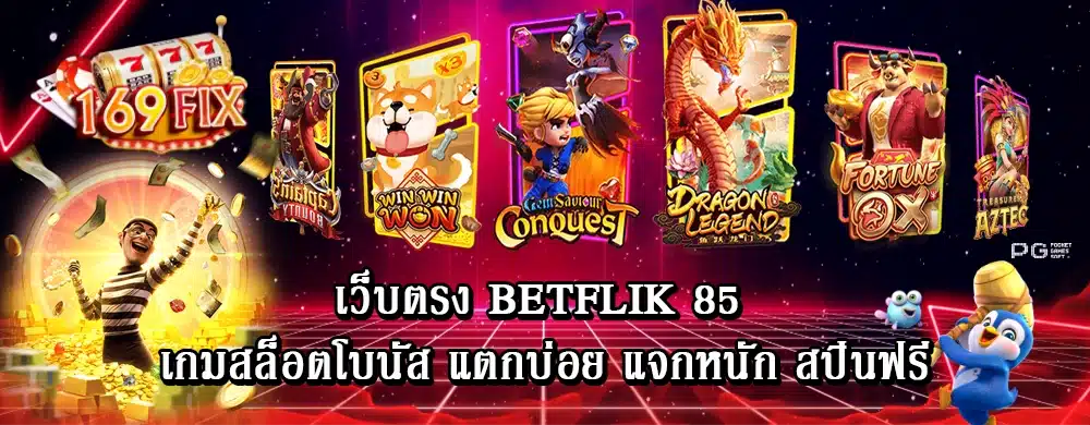 เว็บตรง betflik 85 เกมสล็อตโบนัส แตกบ่อย แจกหนัก สปินฟรี