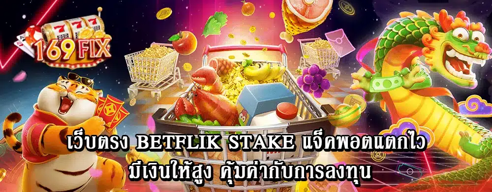 เว็บตรง betflik stake แจ็คพอตแตกไว มีเงินให้สูง คุ้มค่ากับการลงทุน