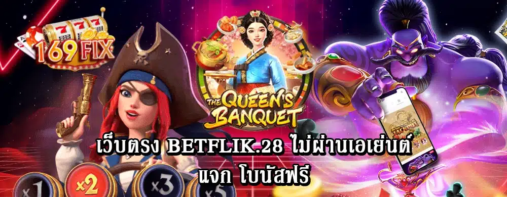 เว็บตรง betflik.28 ไม่ผ่านเอเย่นต์ แจก โบนัสฟรี