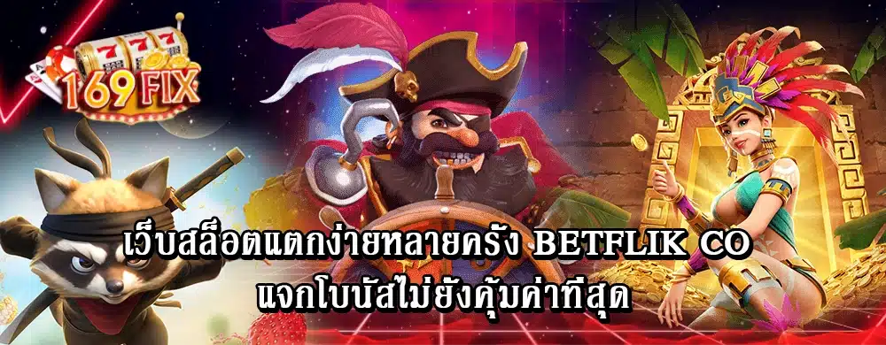 เว็บสล็อตแตกง่ายหลายครั้ง betflik co แจกโบนัสไม่ยั้งคุ้มค่าที่สุด