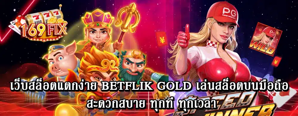 เว็บสล็อตแตกง่าย betflik gold เล่นสล็อตบนมือถือ สะดวกสบาย ทุกที่ ทุกเวลา