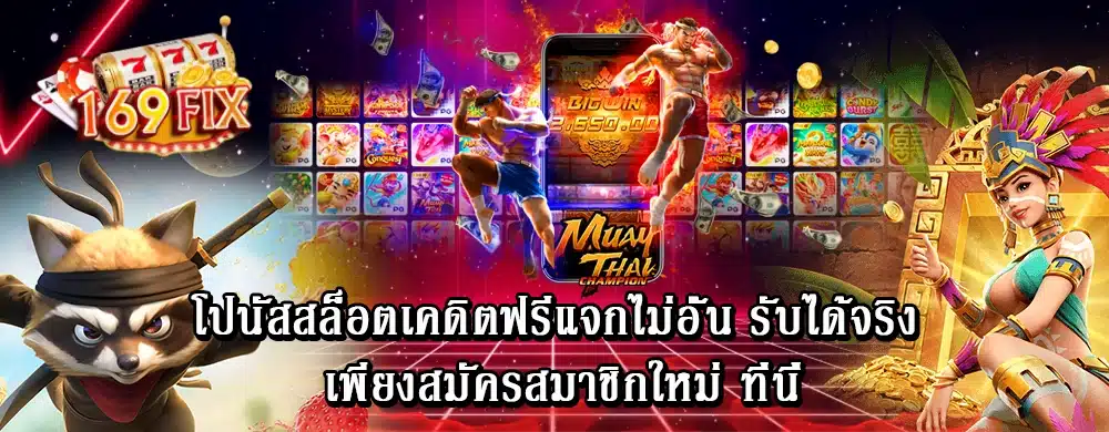 โปนัสสล็อตเคดิตฟรีแจกไม่อั้น รับได้จริง เพียงสมัครสมาชิกใหม่ ที่นี่