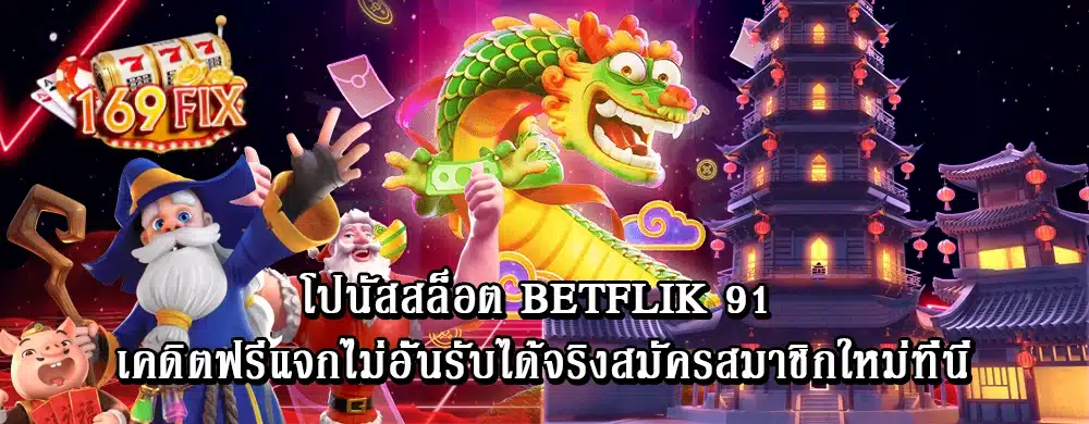 โปนัสสล็อต betflik 91 เคดิตฟรีแจกไม่อั้นรับได้จริงสมัครสมาชิกใหม่ที่นี่