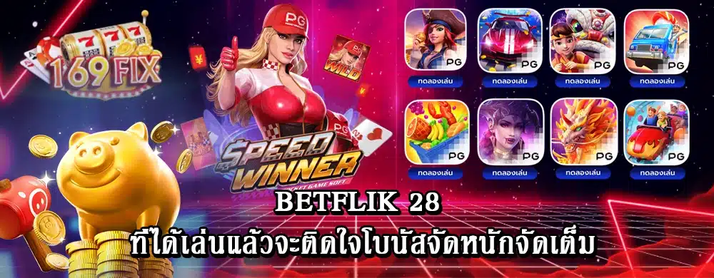 betflik 28 ที่ได้เล่นแล้วจะติดใจโบนัสจัดหนักจัดเต็ม