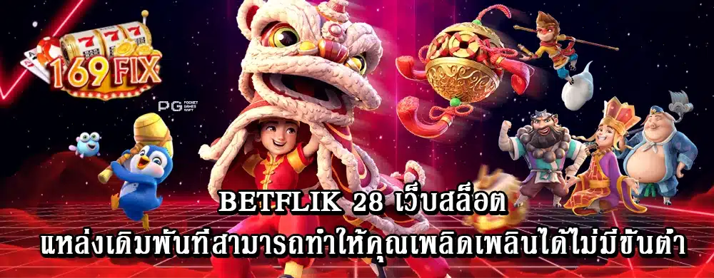 betflik 28 เว็บสล็อตแหล่งเดิมพันที่สามารถทำให้คุณเพลิดเพลินได้ไม่มีขั้นต่ำ