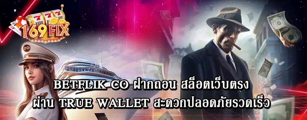 betflik co ฝากถอน สล็อตเว็บตรง ผ่าน True Wallet สะดวกปลอดภัยรวดเร็ว