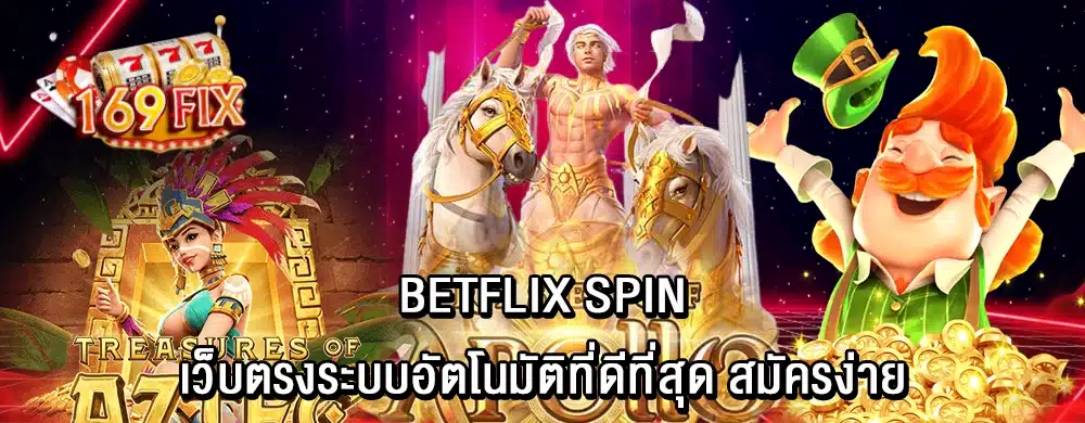 betflix spin เว็บตรงระบบอัตโนมัติที่ดีที่สุด สมัครง่าย