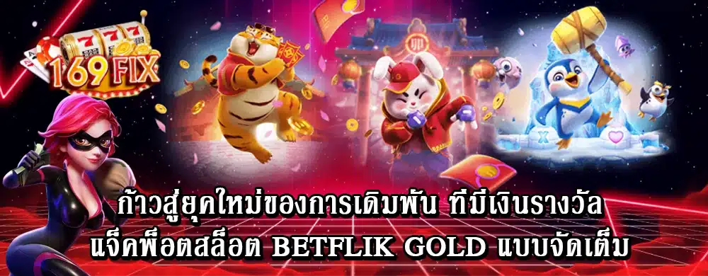 ก้าวสู่ยุคใหม่ของการเดิมพัน ที่มีเงินรางวัลแจ็คพ็อตสล็อต betflik gold แบบจัดเต็ม