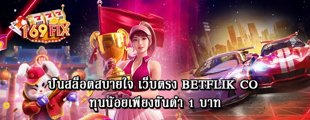 ปั่นสล็อตสบายใจ เว็บตรง betflik co ทุนน้อยเพียงขั้นต่ำ 1 บาท