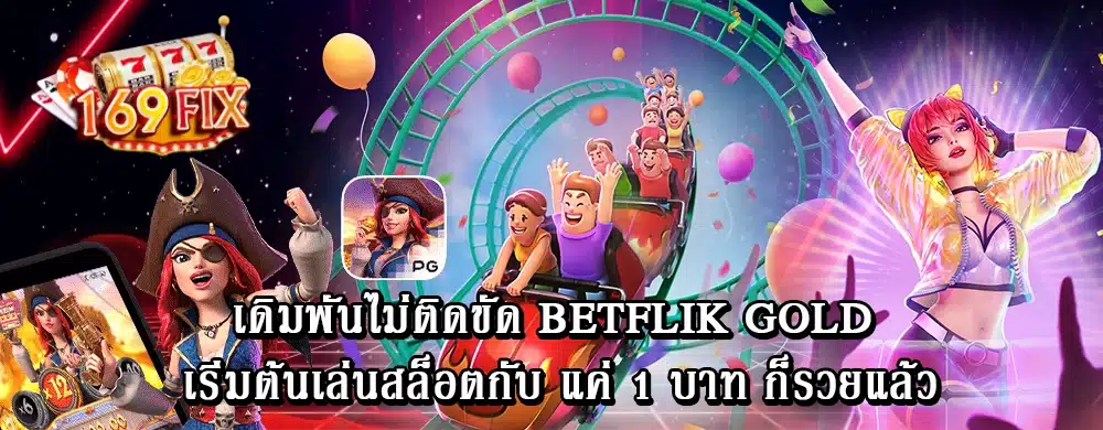 เดิมพันไม่ติดขัด betflik gold เริ่มต้นเล่นสล็อตกับ แค่ 1 บาท ก็รวยแล้ว