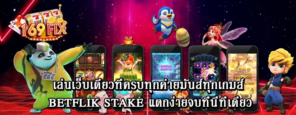 เล่นเว็บเดียวที่ครบทุกค่ายมันส์ทุกเกมส์ betflik stake แตกง่ายจบที่นี่ที่เดียว