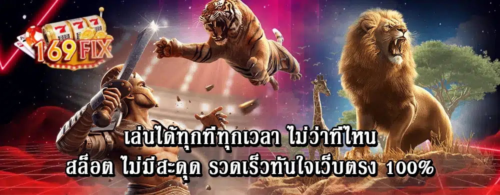 เล่นได้ทุกที่ทุกเวลา ไม่ว่าที่ไหนสล็อต ไม่มีสะดุด รวดเร็วทันใจเว็บตรง 100%