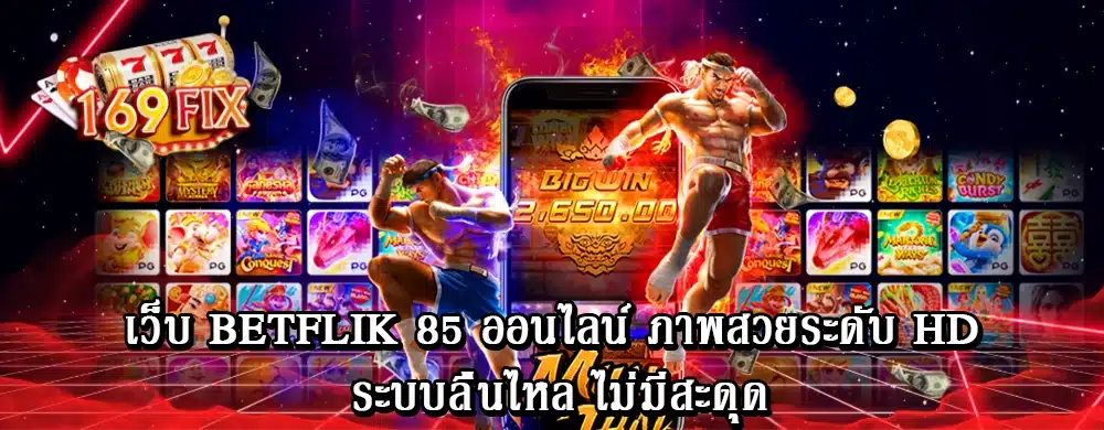 เว็บ betflik 85 ออนไลน์ ภาพสวยระดับ HD ระบบลื่นไหล ไม่มีสะดุด