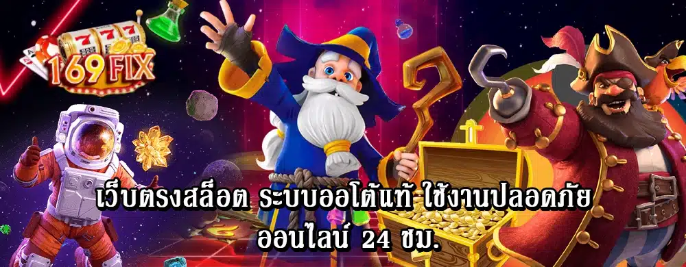 เว็บตรงสล็อต ระบบออโต้แท้ ใช้งานปลอดภัย ออนไลน์ 24 ชม.