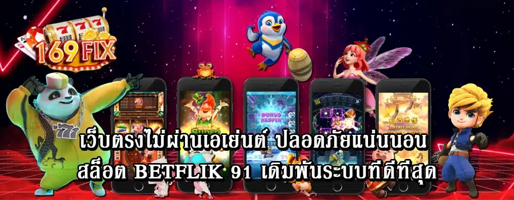 เว็บตรงไม่ผ่านเอเย่นต์ ปลอดภัยแน่นนอน สล็อต betflik 91 เดิมพันระบบที่ดีที่สุด