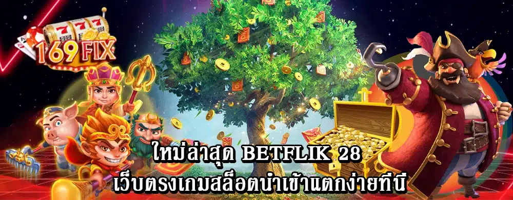 ใหม่ล่าสุด betflik 28 เว็บตรงเกมสล็อตนำเข้าแตกง่ายที่นี่